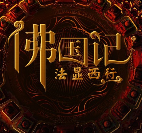 「法显」佛教电影：佛国记—法显西行