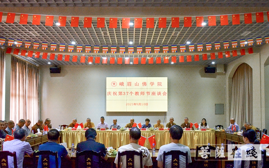 「佛教」峨眉山佛学院举行教师节座谈会