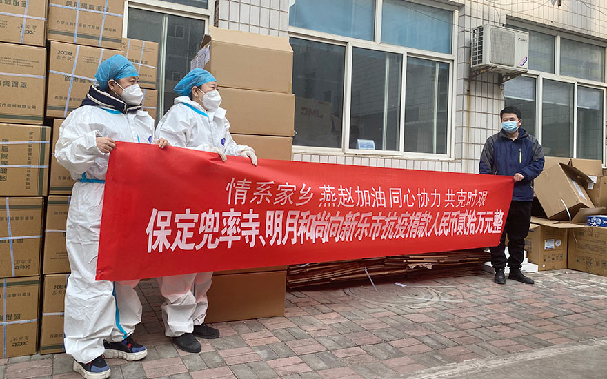 「佛教」抗疫在行动 保定兜率寺向河北省新乐市捐助抗疫款物20万元 「佛教」抗疫在行动 保定兜率寺向河北省新乐市捐助抗疫款物20万元