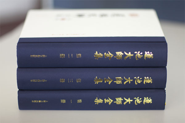 「佛教」弘化社新书结缘预登记——《莲池大师全集》（全三册）