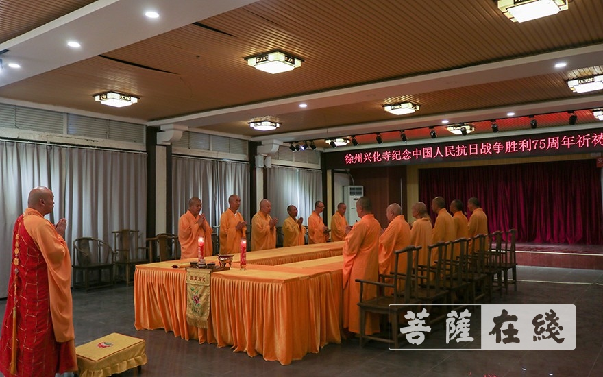 「抗日战争」徐州兴化寺举行纪念抗日战争胜利75周年法会 「抗日战争」徐州兴化寺举行纪念抗日战争胜利75周年法会
