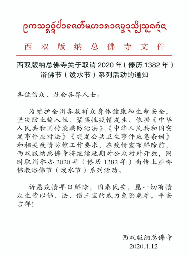 「佛教」西双版纳州佛教协会、总佛寺取消2020年浴佛节（泼水节）系列活动