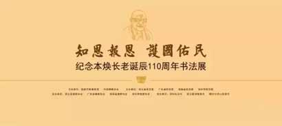 「佛教」“知恩报恩·护国佑民”——纪念本焕长老诞辰110周年书法展