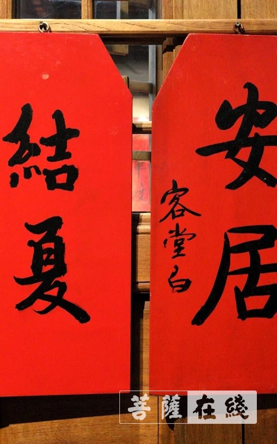 「南普陀寺」南普陀寺依律如法结夏安居