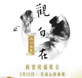 「音乐」观自在从心出发—2013新春首场祝福歌会