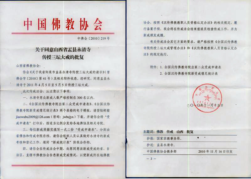 「佛教」山西省佛教协会关于2011年山西阳泉市盂县永清寺传授三坛大戒通启