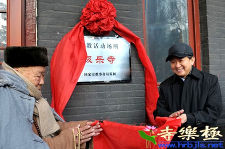 「佛教」黑龙江省宗教活动场所暨哈尔滨极乐寺挂牌仪式