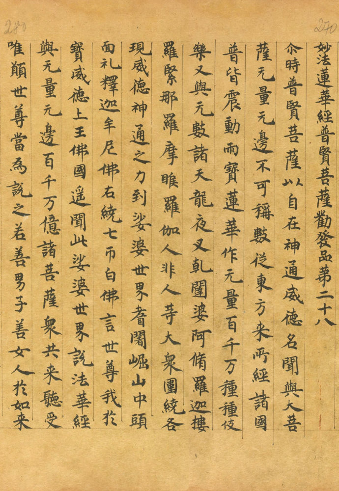 「书法欣赏」普贤劝发品书法欣赏
