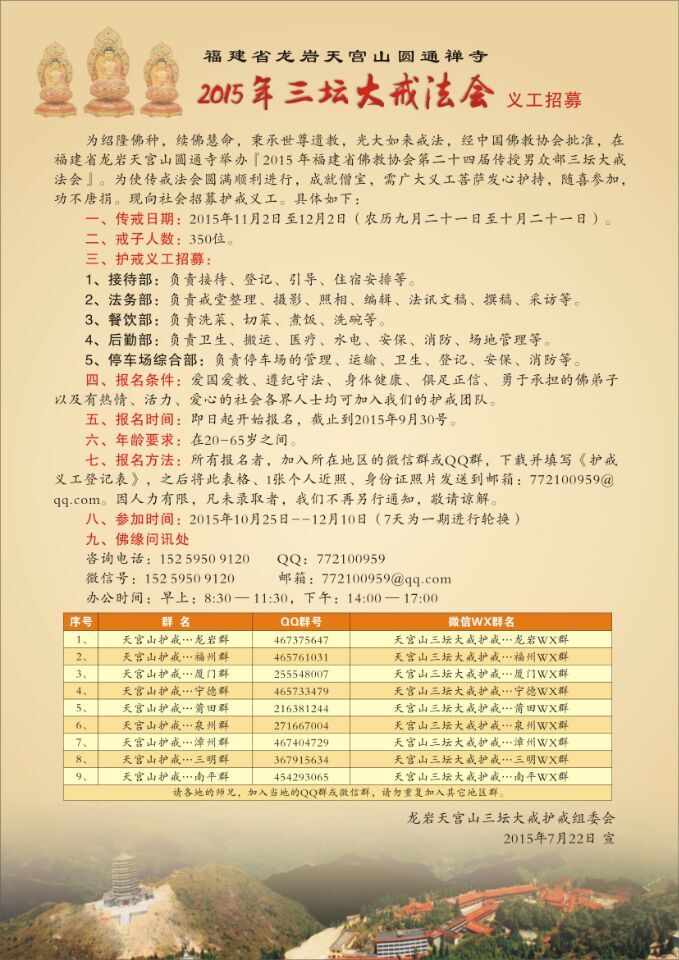 「佛教」福建龙岩天宫山圆通禅寺2015三坛大戒法会义工招募