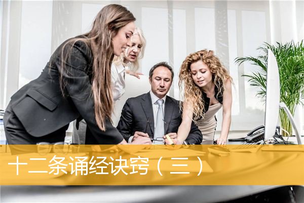「文化」十二条诵经诀窍（三）