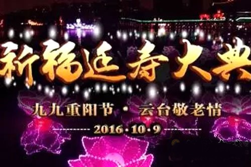 「慈善」（10.09）广东海丰云台寺将举行首届重阳节敬老慈善公益文化活动