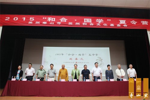 「国学」江苏苏州寒山寺“2015和合国学夏令营”开营
