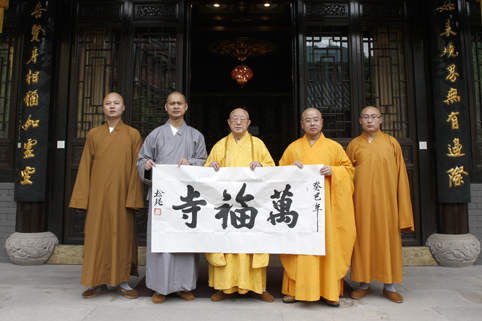 「佛教」旧庵庆新生 松纯长老慈悲赐名“万福寺” 「佛教」旧庵庆新生 松纯长老慈悲赐名“万福寺”