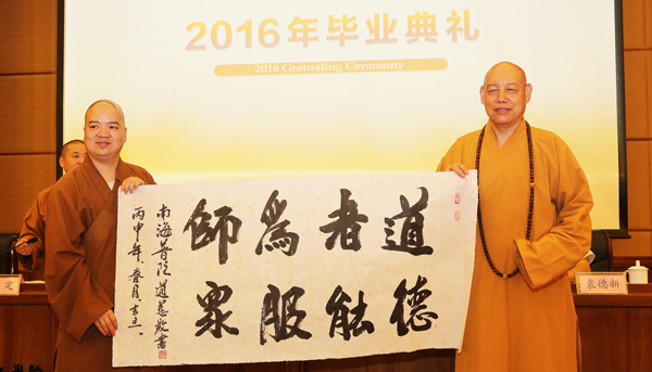 「佛教」中国佛学院普陀山学院举行2016年毕业典礼