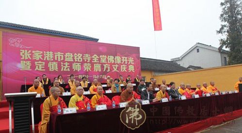 「佛教」江苏张家港盘铭寺隆重举行全堂佛像开光暨定慎法师荣膺方丈升座庆典法会