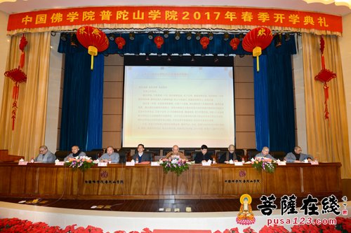 「研究生」中国佛学院普陀山学院举行2017年春季开学典礼