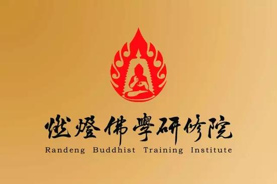 「佛学」北京燃灯佛学研修院居士佛学培训班招生