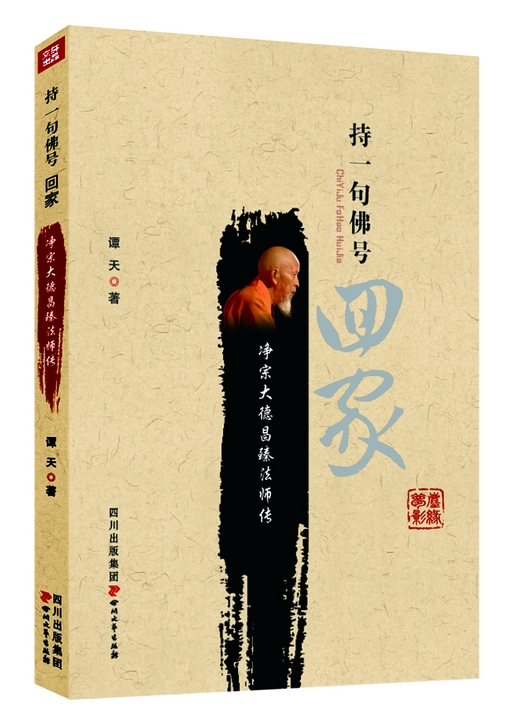 「佛教」谭天《净宗大德昌臻法师传》文殊院签售