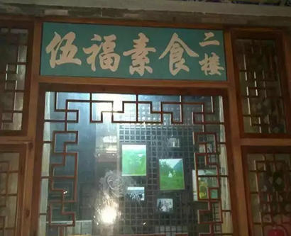 「素食」中秋奉斋放生活动正式启动 北京30家素食餐厅参与