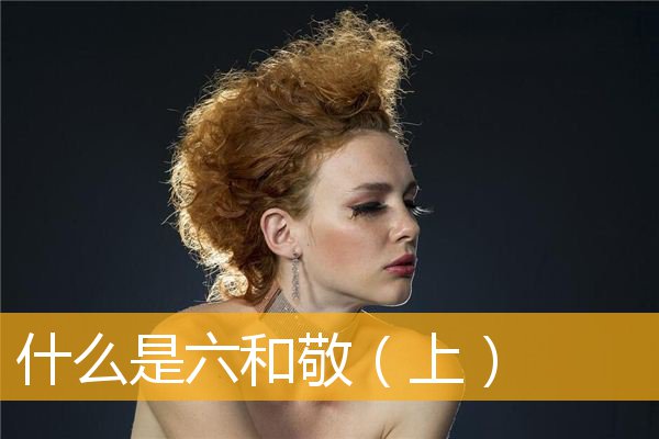 「文化」什么是六和敬（上）