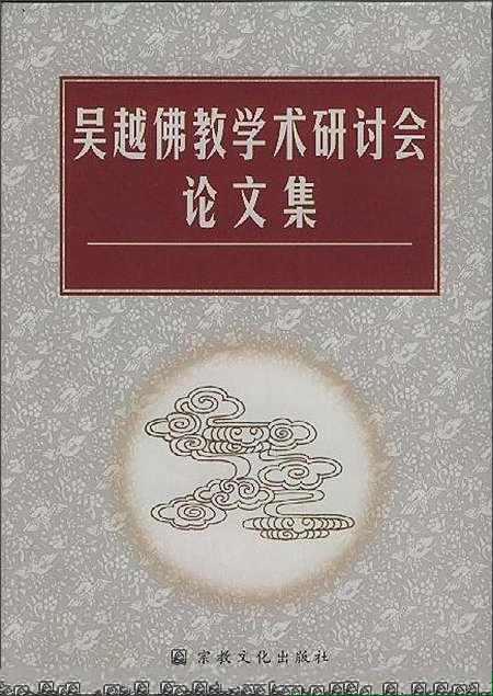 「佛教」第十二届吴越佛教学术研讨会开始征稿