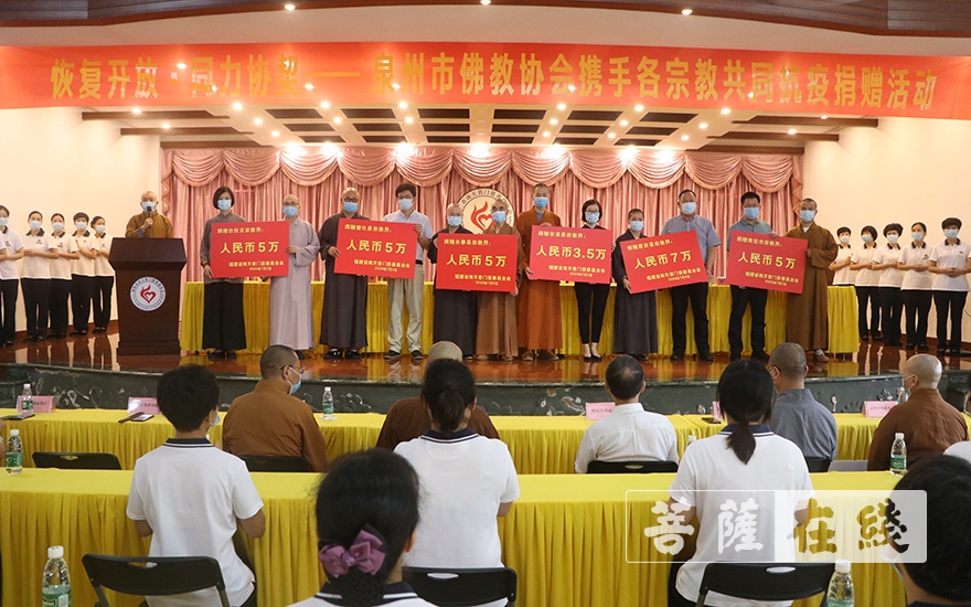 「佛教」福建省南天普门慈善基金会携手泉州市各宗教举行共同抗疫捐赠活动 「佛教」福建省南天普门慈善基金会携手泉州市各宗教举行共同抗疫捐赠活动
