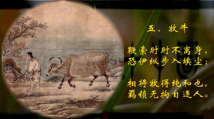 「心理学」《十牛图》与《牧牛图颂》中佛法文化