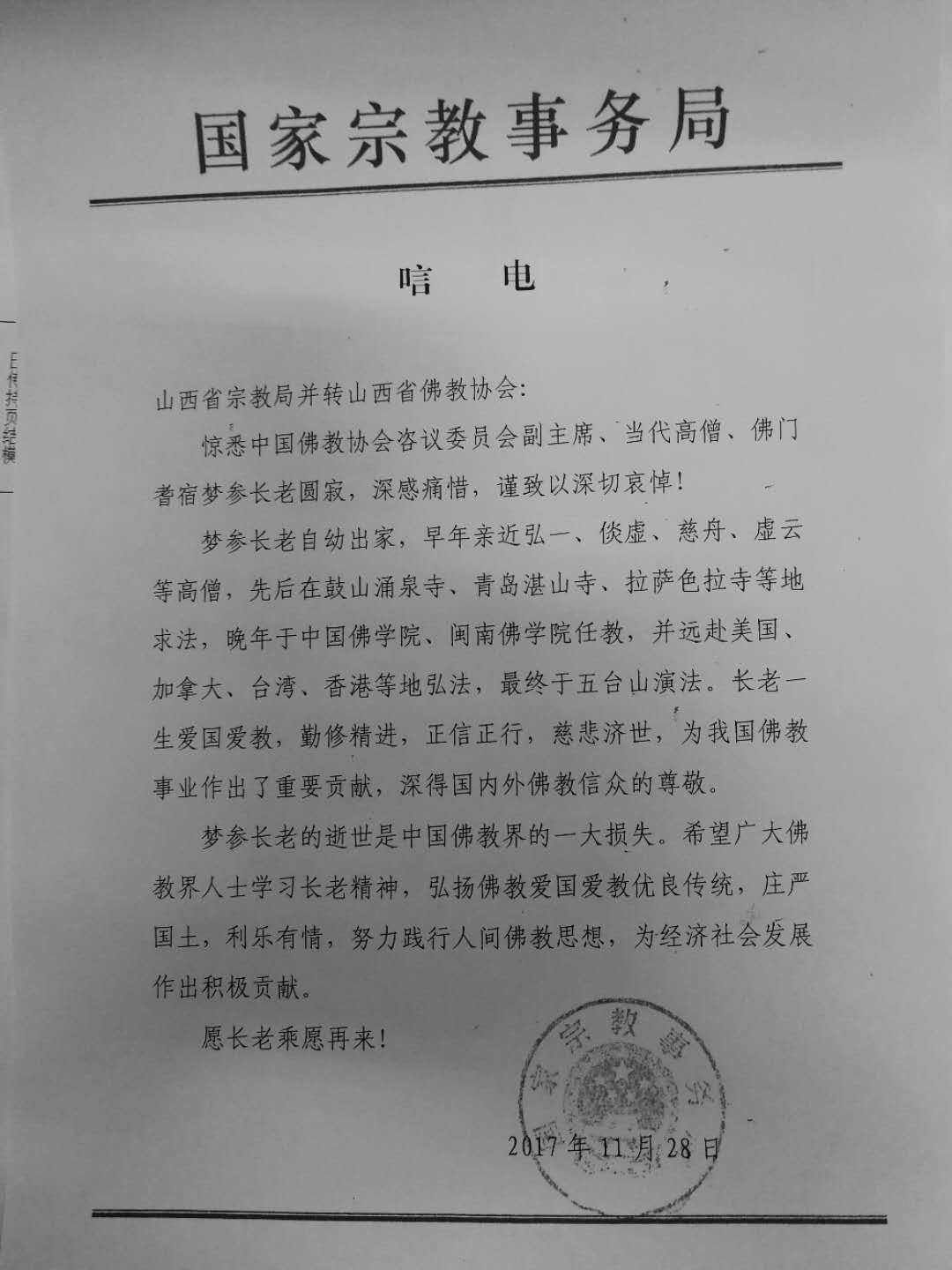 「五台山」一代高僧上梦下参长老安详示寂，各界纷纷致唁电表示哀悼（汇总一）