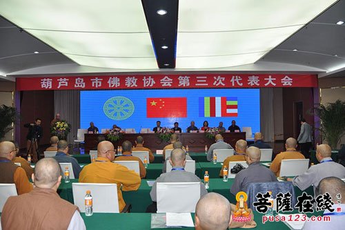 「佛教」辽宁葫芦岛市佛协第三次代表大会 道弘大和尚当选会长