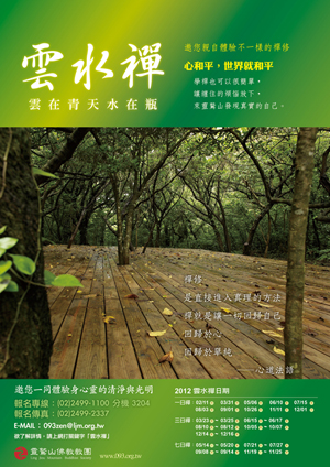 「灵鹫山」台湾灵鹫山2012年“云水禅”禅修活动 免费参加