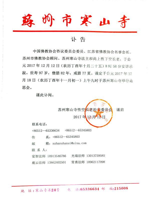 「寒山寺」苏州寒山寺法主和尚性空长老安详示寂