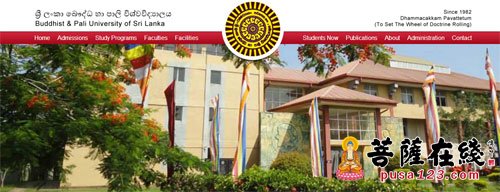 「佛教」斯里兰卡佛教学与巴利语大学2016/2017学年招生简章