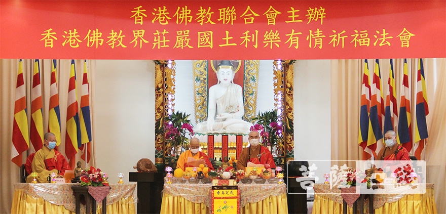 「佛教」庄严国土 利乐有情 香港佛教界举行祈福法会 「佛教」庄严国土 利乐有情 香港佛教界举行祈福法会