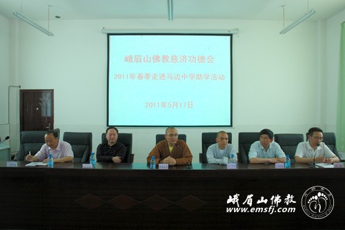 「佛教」峨眉山佛教慈济功德会资助马边中学贫困生2.5万元