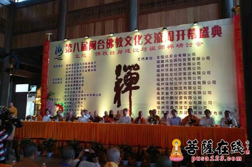 「佛教」“第八届闽台佛教文化交流周”暨“佛教自身建设与祖师禅研讨会”在福州举行