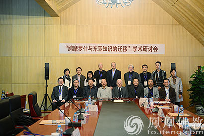 「佛教」鸠摩罗什与东亚知识迁移研讨会在北京举行
