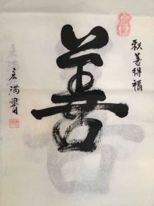 「文化」宏满法师书画作品选集 「文化」宏满法师书画作品选集