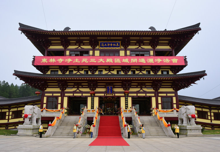 「东林寺」江西东林寺净土苑隆重举行三大殿洒净开通法会