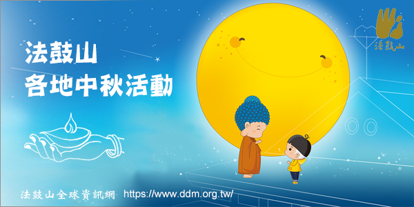 「法鼓山」秋節心團圓 法鼓山邀民眾歡慶佳節