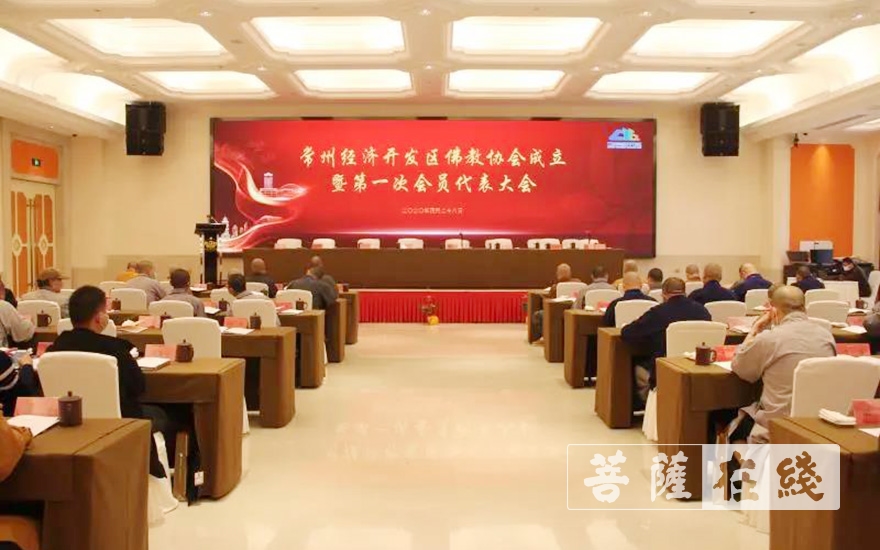 「佛教」常州经济开发区佛教协会成立 「佛教」常州经济开发区佛教协会成立