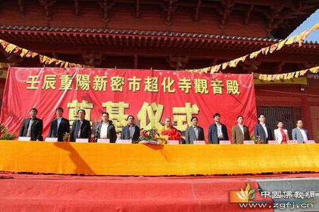 「佛教」河南新密市超化寺隆重举行观音殿奠基仪式
