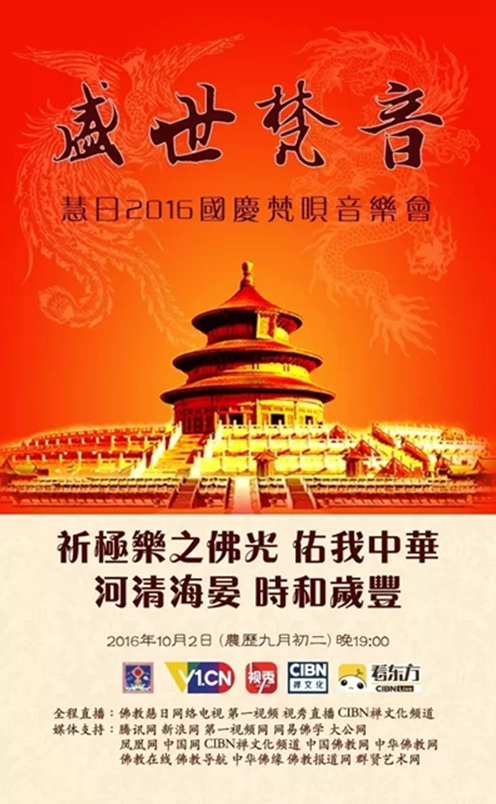 「佛教」2016年宁波慧日禅寺国庆佛教梵呗音乐会及蒙山施食超荐法会通启