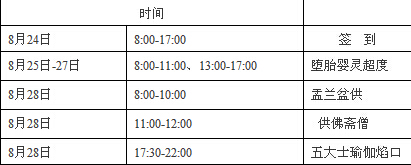 「佛教」（8.24-28）武汉灵泉寺“盂兰盆节”法会通启