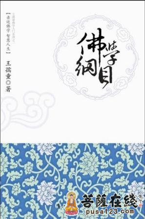 「佛教」著名学者王孺童《佛学启蒙》《佛学纲目》《佛学经义》出版