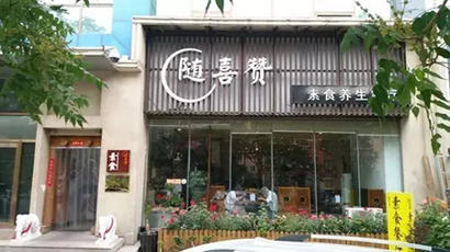 「素食」中秋奉斋放生活动正式启动 北京30家素食餐厅参与