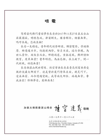 「五台山」一代高僧上梦下参长老安详示寂，各界纷纷致唁电表示哀悼（汇总一）