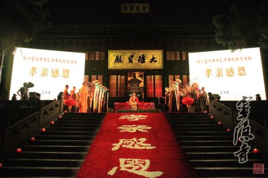 「灵隐寺」浙江灵隐寺僧众与亲人相聚盂兰盆会孝亲感恩茶会