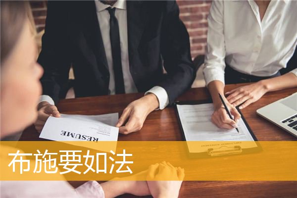 「佛教」布施要如法