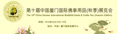 「佛教」2015守望悲心——两岸佛教慈善公益形象主题活动