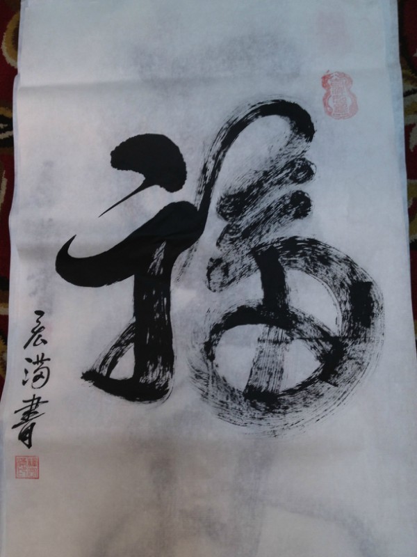 「文化」宏满法师书画作品选集 「文化」宏满法师书画作品选集